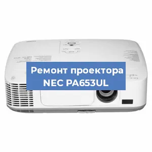 Ремонт проектора NEC PA653UL в Екатеринбурге